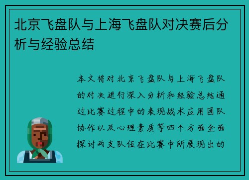 北京飞盘队与上海飞盘队对决赛后分析与经验总结
