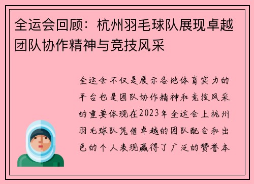 全运会回顾：杭州羽毛球队展现卓越团队协作精神与竞技风采