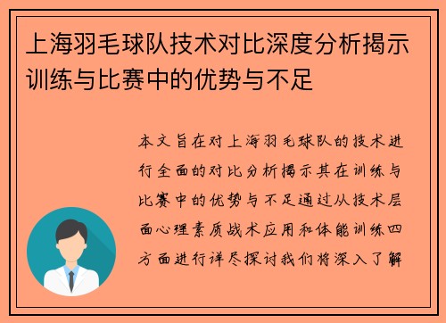 上海羽毛球队技术对比深度分析揭示训练与比赛中的优势与不足