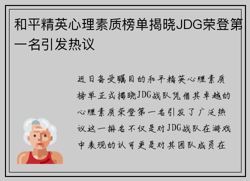 和平精英心理素质榜单揭晓JDG荣登第一名引发热议