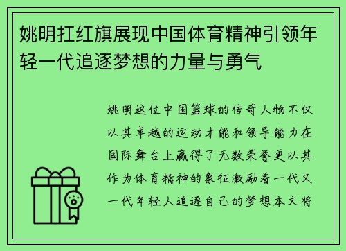 姚明扛红旗展现中国体育精神引领年轻一代追逐梦想的力量与勇气