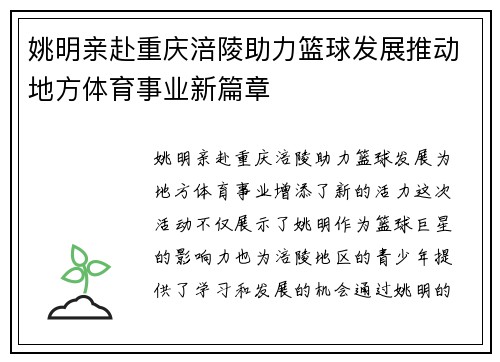 姚明亲赴重庆涪陵助力篮球发展推动地方体育事业新篇章