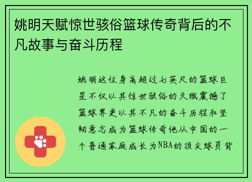 姚明天赋惊世骇俗篮球传奇背后的不凡故事与奋斗历程