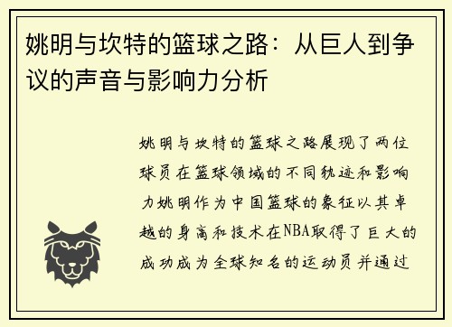 姚明与坎特的篮球之路：从巨人到争议的声音与影响力分析