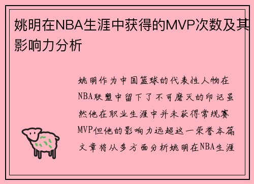 姚明在NBA生涯中获得的MVP次数及其影响力分析